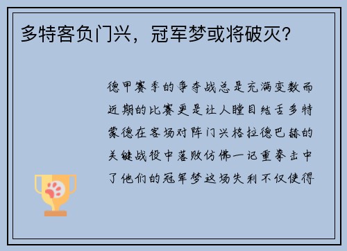 多特客负门兴，冠军梦或将破灭？