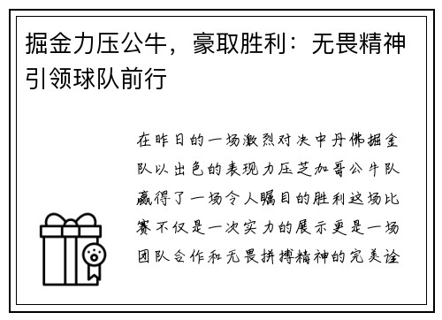 掘金力压公牛，豪取胜利：无畏精神引领球队前行