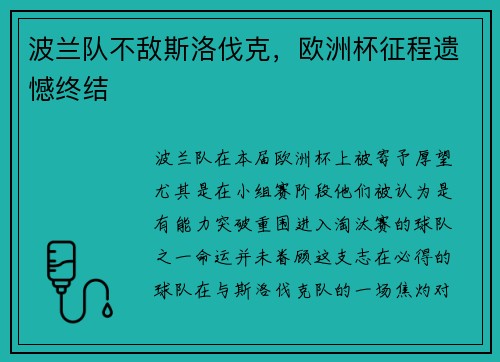 波兰队不敌斯洛伐克，欧洲杯征程遗憾终结