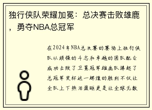 独行侠队荣耀加冕：总决赛击败雄鹿，勇夺NBA总冠军