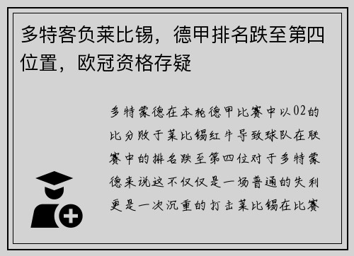 多特客负莱比锡，德甲排名跌至第四位置，欧冠资格存疑