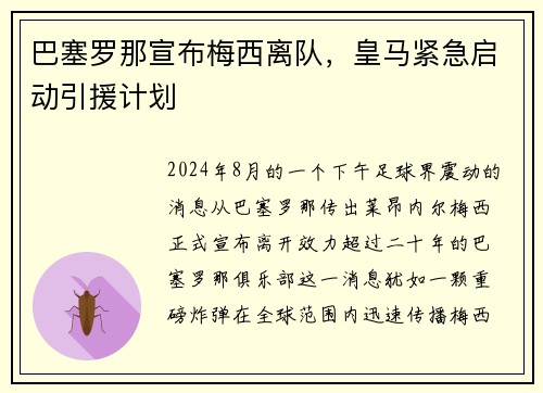巴塞罗那宣布梅西离队，皇马紧急启动引援计划
