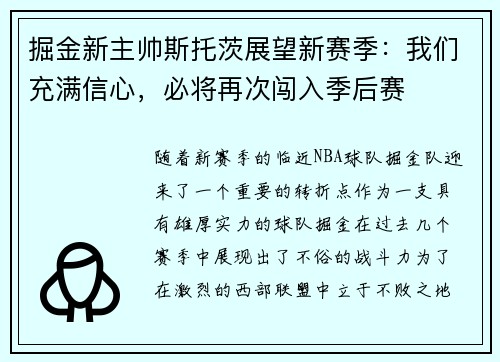 掘金新主帅斯托茨展望新赛季：我们充满信心，必将再次闯入季后赛