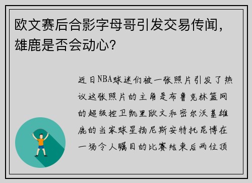 欧文赛后合影字母哥引发交易传闻，雄鹿是否会动心？